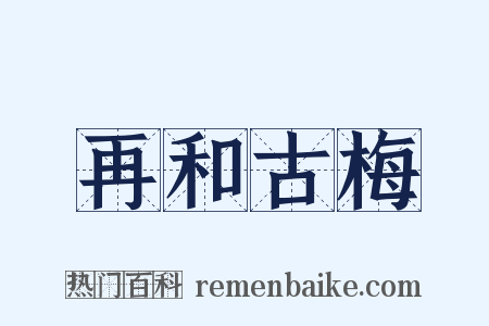 再和古梅是什么意思的图片